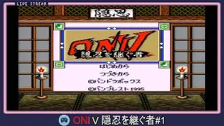 【ゲームボーイ】ONI Ⅴ 隠忍を継ぐ者#1【Ⅲの世界(308年後)とⅣの世界(292年前)が時を超えて一つになる？！GBシリーズ主人公、全員集合な劇場版GB ONI～完結編】