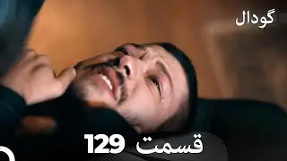 گودال قسمت 129 (Dooble Farsi)