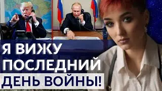 Я БОЛЬШЕ НЕ МОГУ МОЛЧАТЬ! ФИНАЛ ВОЙНЫ СКОРО, НО РАДОВАТЬСЯ ПОКА РАНО! - ШАМАНКА СЕЙРАШ
