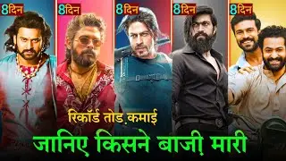 pushpa 2, pathan,bahubali 2,rrr,kgf 2, box office collection day 8| pushpa 2 day 8 collection|