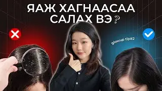 ТОСЛОГ ҮС, ХАГНААСАА ЭНЭ БИЧЛЭГИЙГ ҮЗЭЭД САЛААРАЙ!