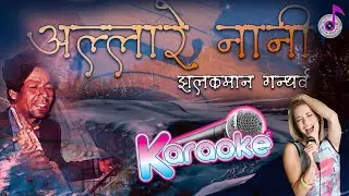 allare nani kesi Karaoke - jhalakman gandharba karaoke With lyric Track Music