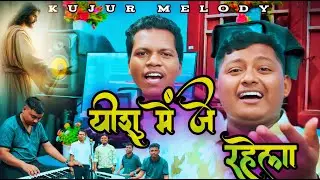 यीशु में जे रहेला /Yeshu ME J Rahela / Sadri Christian Song / Christian Cover Song