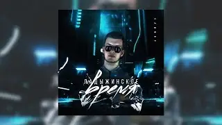 Сашмир &ndash; ССББ (prod. by GLXRY & bacarot)