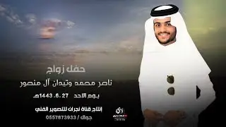 حفل زواج / ناصر محمد وتيدان آل منصور