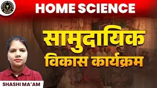 सामुदायिक विकास कार्यक्रम | Part 2 | HOME SCIENCE | BY SHASHI MA'AM
