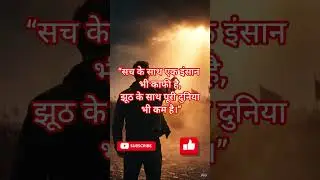 सच की ताकत #sach#truth #motivation #hindiquotes  #truthwins#lifelessons  #inspiration#shortsfeed