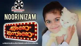 അത്തി മരത്തിലെ-Video Song| Thane Thannane|Noori Nizam|Meharunnisa Nizam|Nizam Thaliparamba|HD2022