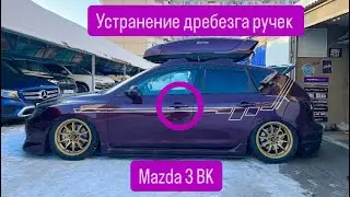 Устранение дребезга дверных ручек mazda 3 BK, 6 GG, CX-7