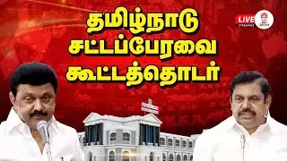 🔴LIVE : TN Assembly 2026 | தமிழக சட்டப்பேரவை கூட்டத்தொடர் | live