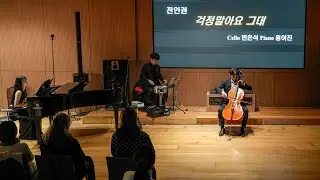 걱정말아요 그대 / 전인권 / Cello 변은석