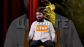 Цените себя @yusufberhudar #shorts #shortvideo #ислам #истина #семья #ценность #любовь #жизнь