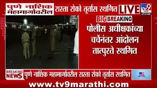 Pune Nashik Highway | पुणे नाशिक महामार्गावरील रास्ता रोको तुर्तास स्थगित