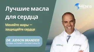 Масла для сердца: секрет долгой жизни!