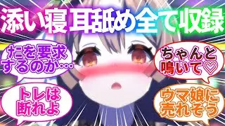 私的利用するため、トレーナーにASMR作成の協力をしてもらうウマ娘に対するみんなの反応集【ウマ娘プリティダービー】