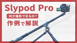 MOZA Slypod Proのレビューと使い方を作例で解説｜トラベル型の電動スライダー。見た目はまるで如意棒です！