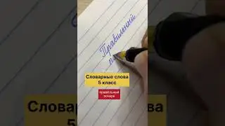 Как пишутся словарные слова правильный, почерк. #чистописание #исправлениепочерка #почерк