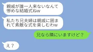 義妹の私を一方的に嫌って、わざと同じ日付に結婚式を決行した兄の嫁。「親戚は誰も来ないから惨めだねw」と勝ち誇っている兄嫁にある事実を知らせた時の反応が面白かったwww