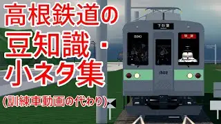 【高根鉄道】豆知識・小ネタ集