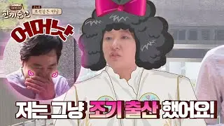&prime;출산드라&prime; 김현숙(kimhyunsook)의 후끈한 발언♨ ＂조기 출산했어요!＂ 한끼줍쇼 137회