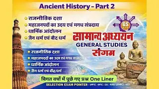 🧑&zwj;🏫👉Ancient History Part 2 | GS Sangam | Mahajanapada, Jain & Buddhist Religion | GS One Liner PYQs