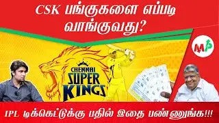 CSK டிக்கெட்டுக்கு பதிலாக CSK SHARE வாங்கலாமா?  | Anand | | Keshav |