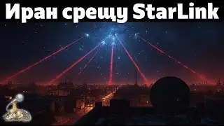 Иран срещу СтарЛинк