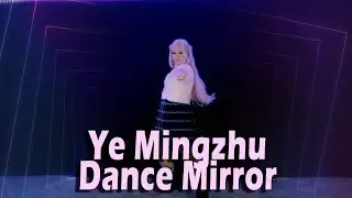 Ye Mingzhu  {DANCE MIRROR}
