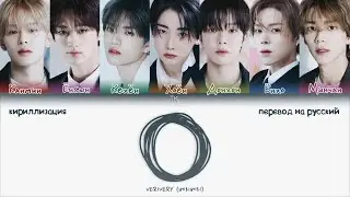 VERIVERY - O [ПЕРЕВОД НА РУССКИЙ/КИРИЛЛИЗАЦИЯ Color Coded Lyrics]