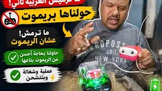 ١٥ يوليو، ٢٠٢٥ تشغيل العربيه بالريموت غير الريموت بتاع🧚