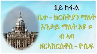 ቤተ ክርስትያን ማለት እንታይ ማለት እዩ። ወሃቢ ቃል ኣባ ዘርኣክርስቶስ - ዮሴፍ