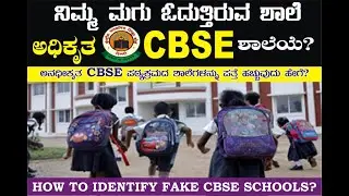 HOW TO FIND FAKE / UNAUTHORIZED CBSE SCHOOLS IN KARNATAKA STATE?