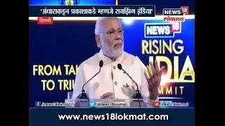 #News18RisingIndia - See What is the Meaning of Rising India for PM Narendra Modi