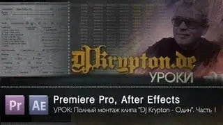 УРОК: Полный монтаж клипа 