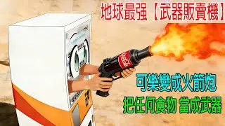 地球最强【武器販賣機】，可樂變成火箭炮，把任何食物當成武器，成最强戰力！