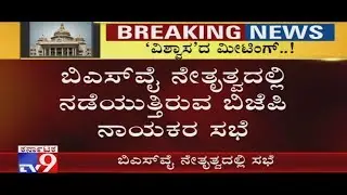BS Yeddyurappa Meeting with BJP MLAs in Ramada Resort