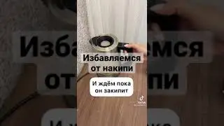 Как легко избавиться от накипи