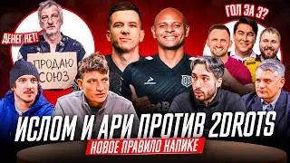 ИСЛОМ И АРИ ПРОТИВ 2DROTS | КУЗНЕЦОВ БАНКРОТ | ГОЛ ЛИТВИНА И АЗАМАТ ЗА 3? | ОБМЕН ЕГОРОВА НА КУТУЗА?