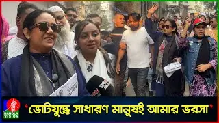 উন্নয়নের-নিরাপত্তার প্রতিশ্রুতি নিয়ে ভোটারের কাছে বিএনপি প্রার্থী সানজিদা ইসলাম
