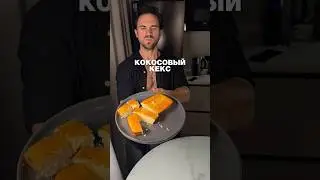 Кокосовый кекс десерт