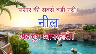 amazing facts about Egyptian Nile river Hindi