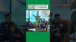 Major Shift in Bangladesh Air Defense | New Signals Around JF-17 Thunder