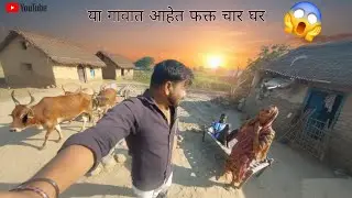 Maharashtratil sarvat chot gav 😱 महाराष्ट्रातील सर्वात छोट गाव .  #dailyvlog #वाशिम . 