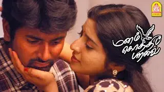 என் மனசில காதல் இல்லடா | Manam Kothi Paravai | Sivakarthikeyan | Athmiya | Soori