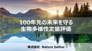 生物多様性ビジネスマッチング【株式会社Nature Define】