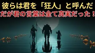 選ばれし者よ！みんなはあなたを狂人と呼んだが、あなたの言ったことはすべて現実になった！