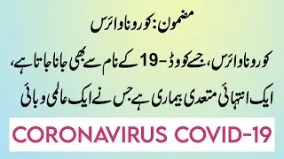 Write Coronavirus Covid 19 Essay in Urdu Mazmoon | Urdu Essay for Class 8 to 10 and 12 | Notebook 9