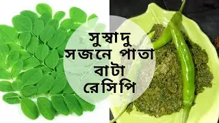 সজনে পাতা বাটা রেসিপি । খুব সহজেই বানিয়ে ফেলুন সুস্বাদু সজনে পাতা বাটা । সজনে পাতার বাংলা রেসিপি।
