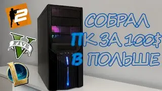 Я СОБРАЛ КОМП ЗА 100$ В ПОЛЬШЕ / ПК ДЛЯ СS2, LoL, GTA V