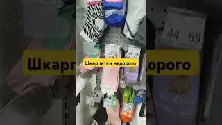 #шкарпетки #недорого #ціни #аврора #магазин #огляд #2025 #продажи #like #shorts #гроші #money #top
